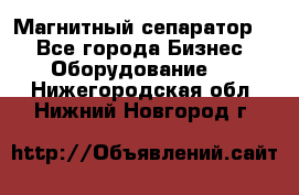 Магнитный сепаратор.  - Все города Бизнес » Оборудование   . Нижегородская обл.,Нижний Новгород г.